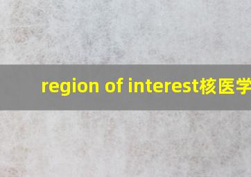 region of interest核医学